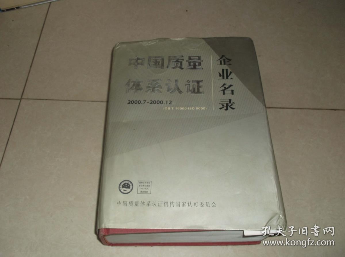 中国质量体系认证企业名录（GB/T19000-ISO 9000）  少许受潮    精装