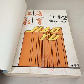 上海教育 中学版  1991年1—12期全  平装合订本【杂志】