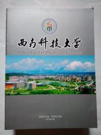 西南科技大学(2007年10月.平装大16开画册