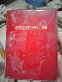 新医疗法汇编