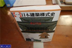 日本建筑样式史  包括日本古建筑寺院建筑等  32开  216页 品好包邮