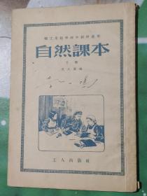 职工业余学校中级班通用《自然课本》下册