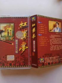 磁带： 红楼梦 洞箫音乐专辑(已试听！)