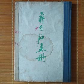 低价出售1961年一版一印仅印1300册的8开精装《齐白石画册》一厚册！共收75件作品。。