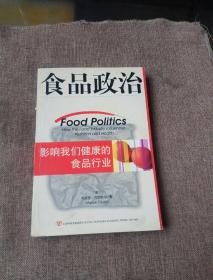 食品政治