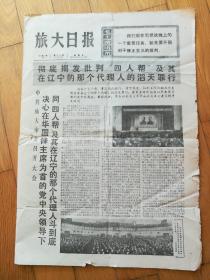 旅大日报1976年11月14日（彻底揭发批判四人帮及其在辽宁的那个代理人的滔天罪行）