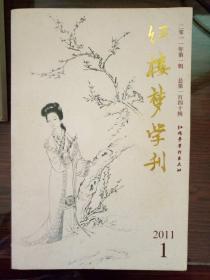2011年红楼梦学刊 全年6期 全年期刊杂志 冯其庸 正版书籍