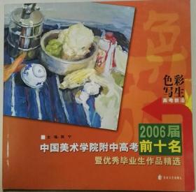 2006届中国美术学院附中高考前十名-色彩写生