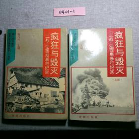 疯狂与毁灭:“二战”法西斯暴行纪实