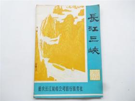 长江三峡名胜风光介绍    封里省县市新闻工作者赴鄂学习团同登江渝轮签名留念（众多80年代老一辈新闻工作者实签）