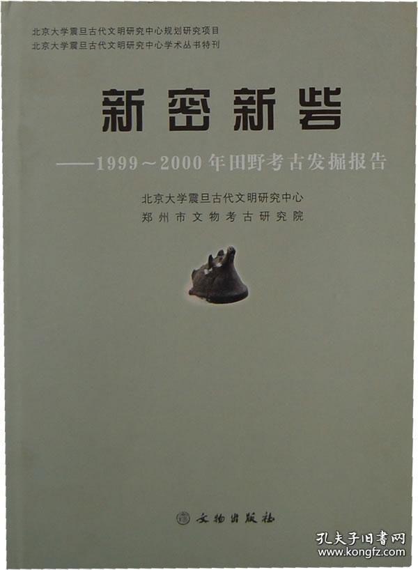 新密新砦：1999-2000年田野考古发掘报告