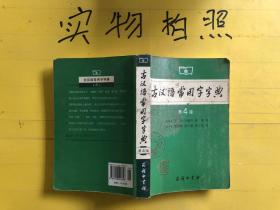 古汉语常用字字典（第4版）