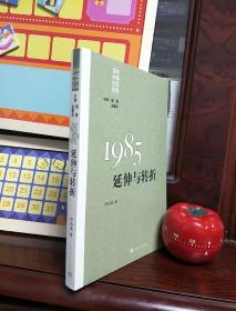 “重写文学史”经典·百年中国文学总系：1985:延伸与转折