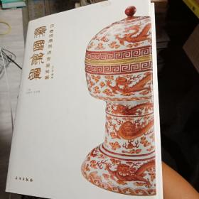 帝国余晖：中古陶藏晚清官窑瓷器