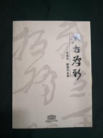 与古为新——张铁林、邹涛作品展