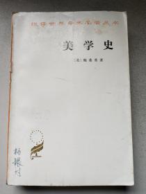 汉译世界学术名著丛书·美学史