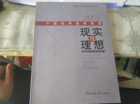 现实与理想:2005中国高等教育管理