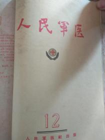 人民军医（1057年第7、8、9、10、11、12期）合售