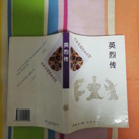 古本小说读本丛刊:英烈传