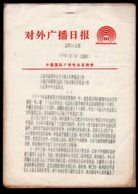 ［BG-C6］中国国际广播电台总编室编印总4065期/1995.11.23《对外广播日报》/16开3版。