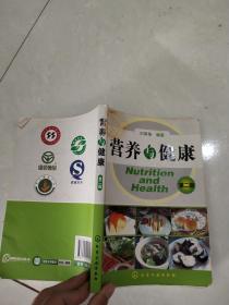 營養(yǎng)與健康（第二版） .