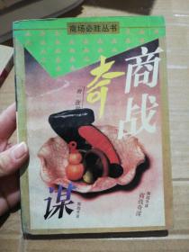 商场必胜丛书・商战奇谋