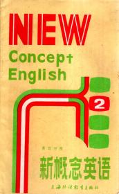 新概念英语（英汉对照）.第2、3册.2册合售