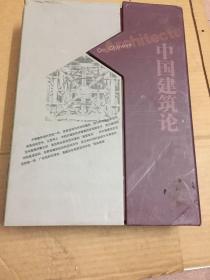 中国建筑论