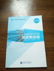 2017版二级注册建造师继续教育教材：注册建造师法律法规及政策选编