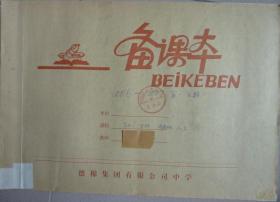 生物教案（初二、八开大本）