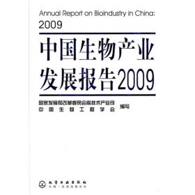 中国生物产业发展报告[  2009]