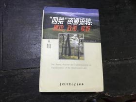 “四荒”资源流转：理论、政策、实践