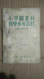 小学图画科教学参考资料