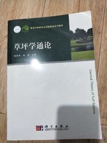 草业科学研究生创新教育系列教材：草坪学通论