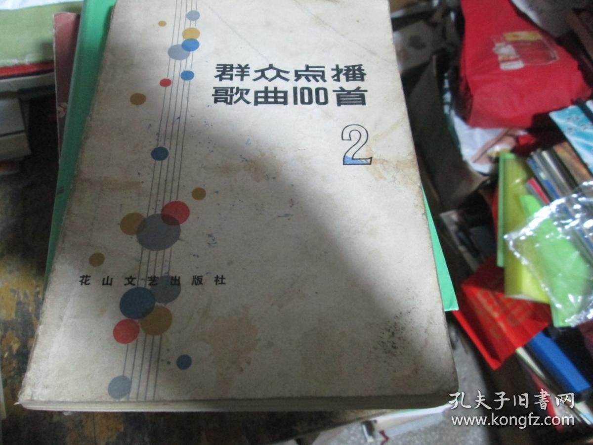 群众点播歌曲100首（2）