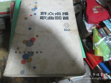 群众点播歌曲100首（2）