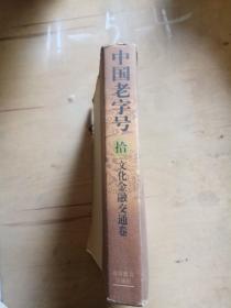 中国老字号 拾：文化金融交通卷