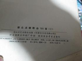 群众点播歌曲100首（2）