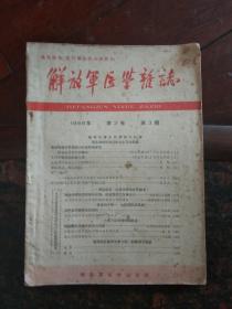 解放军医学杂志（1966年第三卷第三期）