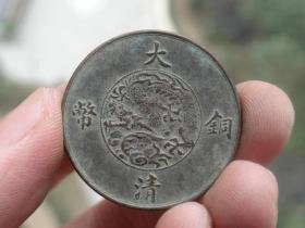 大清铜币=宣统三年=十文=3x0.2cm重：8.2g喜欢的可联系