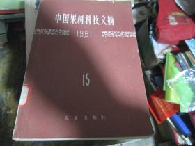 中国果树科技文摘1981年第15期