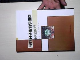 现代分子生物学研究与实验技巧。
