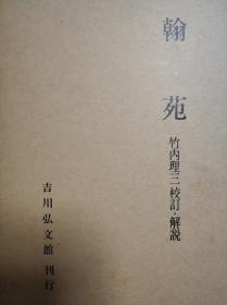 翰苑  张楚金 竹内理三 吉川弘文馆 1977