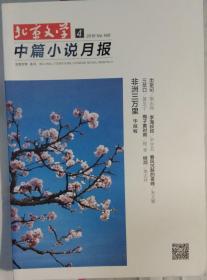 《北京文学中篇小说月报》2016年第4期（荆永鸣《出京记》尹学芸《李海叔叔》朱文颖《春风沉醉的夜晚》黄旻宁《三岔口》程青《梅子黄时雨》梁志玲《树洞》毕淑敏《非洲三万里》选编）