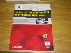 三菱PLC、触摸屏和变频器应用技术项目教程 第2版