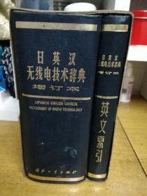日英汉无线电技术辞典  增订版