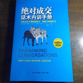 绝对成交话术内训手册：打造无往不利的影响力、说服力和销售力