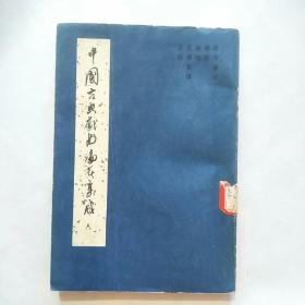 中国古典戏曲论著集成（八）[1960年1版1印]