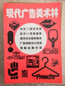 现代广告美术林