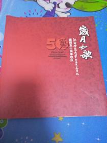 岁月如歌--沈阳师范大学附属艺术学校建校五十周年校庆【1959--2009】